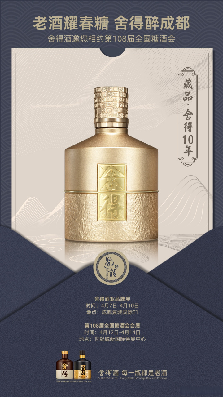 舍得先生说##糖酒会# 老酒耀春糖,舍得醉成都.