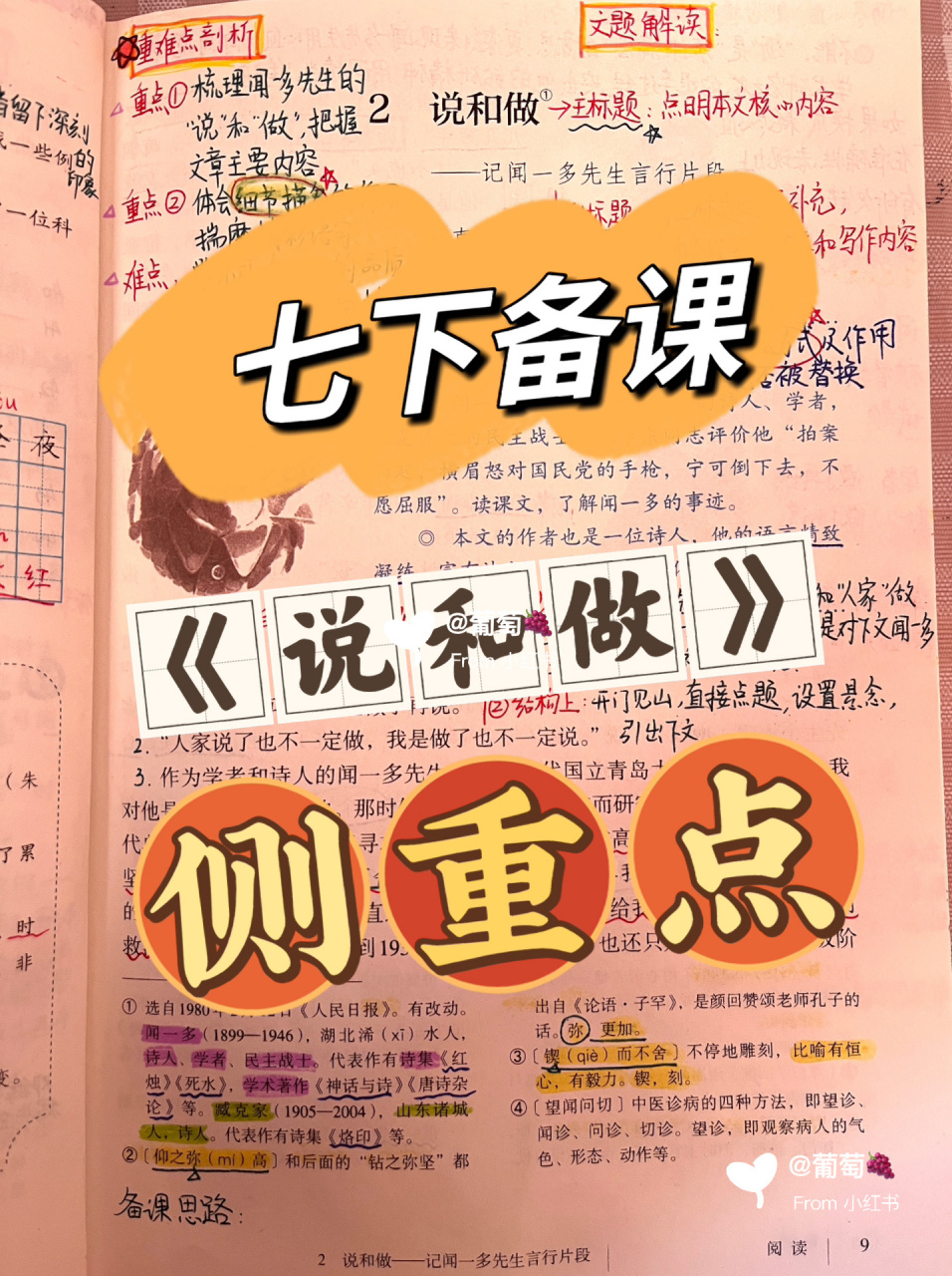 七下语文备课笔记 | 《说和做》78侧重点78分析 七下语文第二课