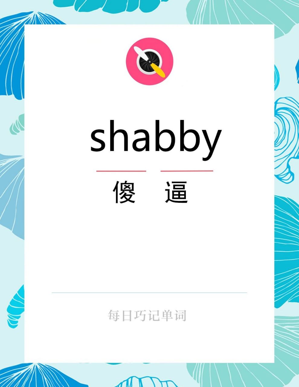 96shabby,傻b,他不讲理的样子,真的很**.