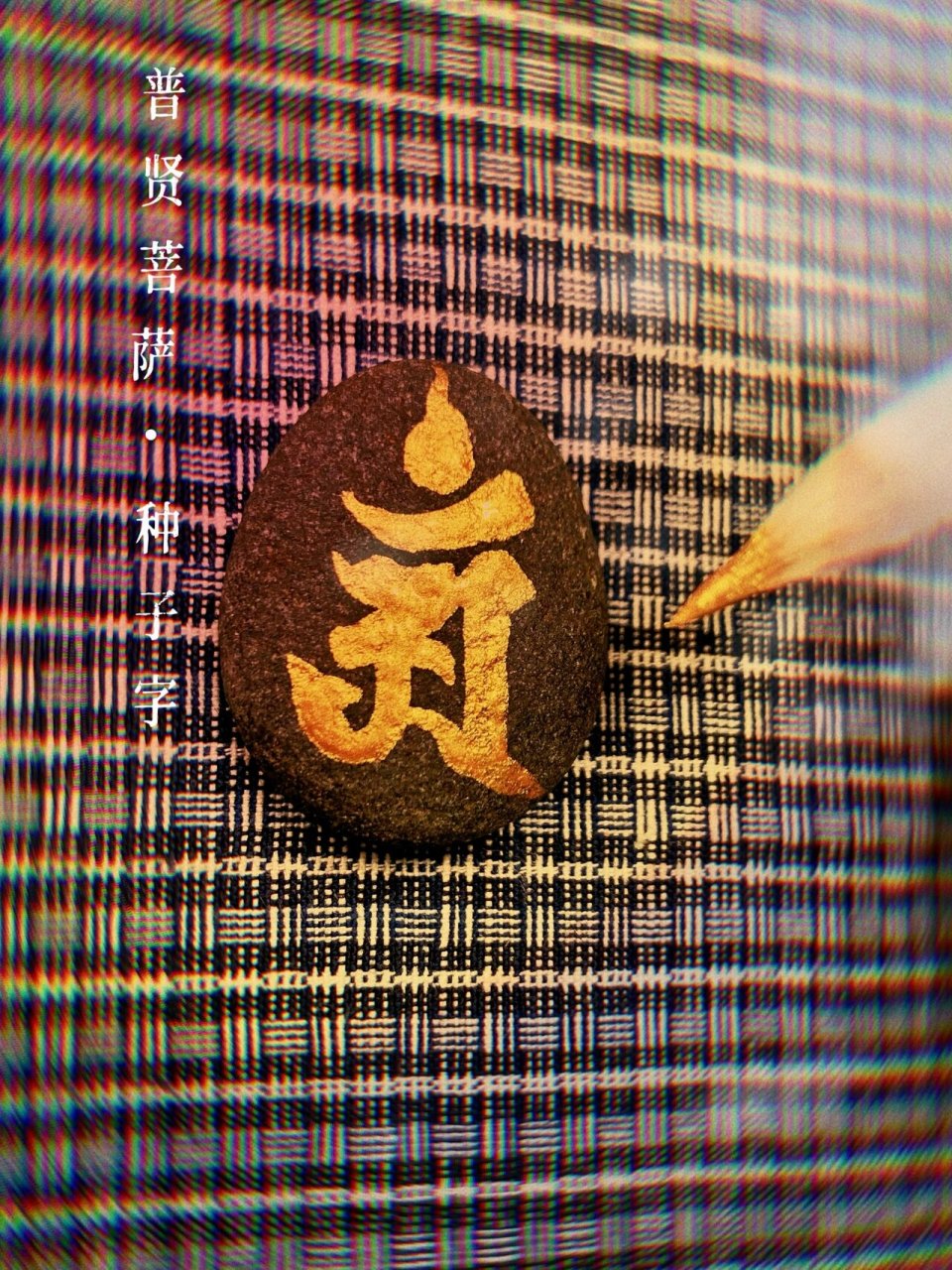 画作|普贤菩萨·种子字 普贤菩萨,梵文samantabhadra的意译,也译为三