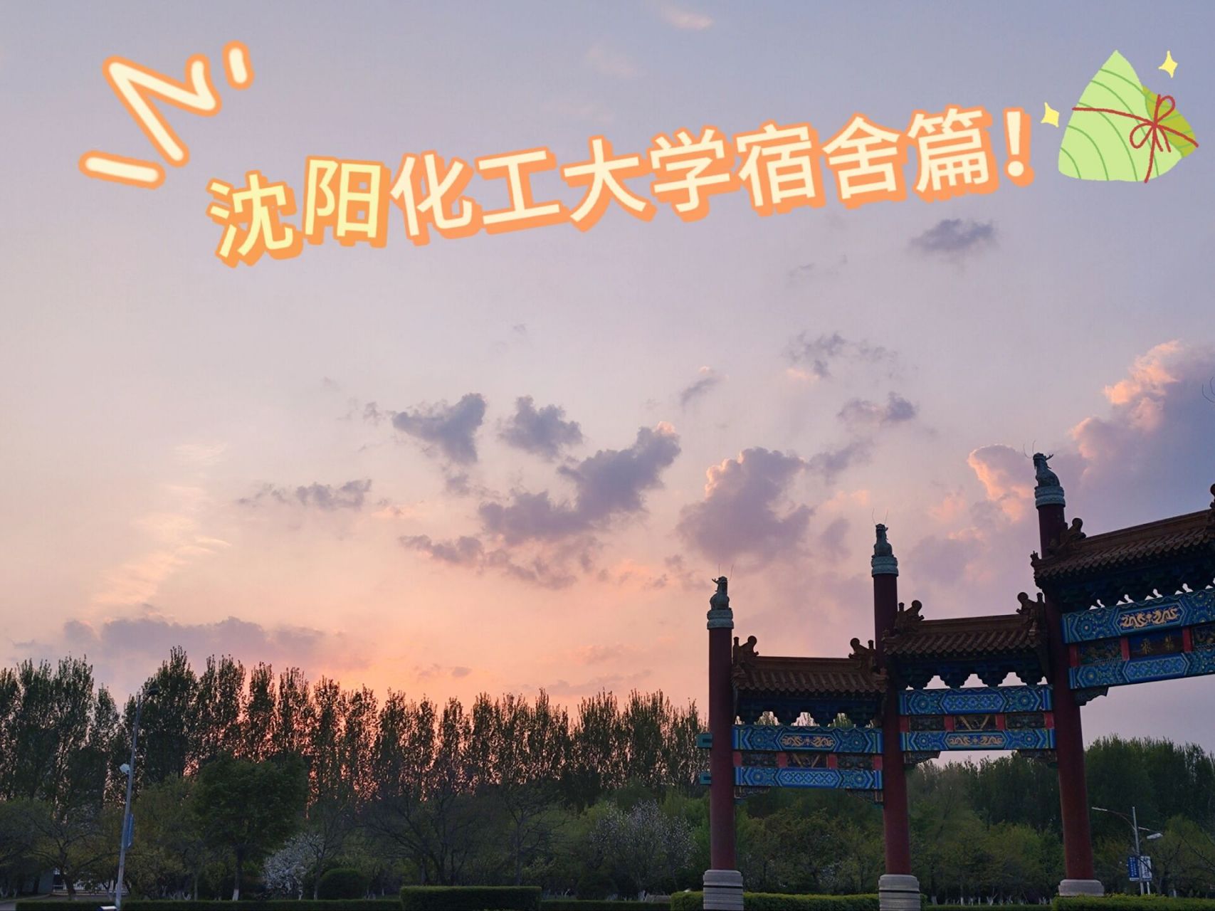 沈阳化工大学 宿舍篇来啦!