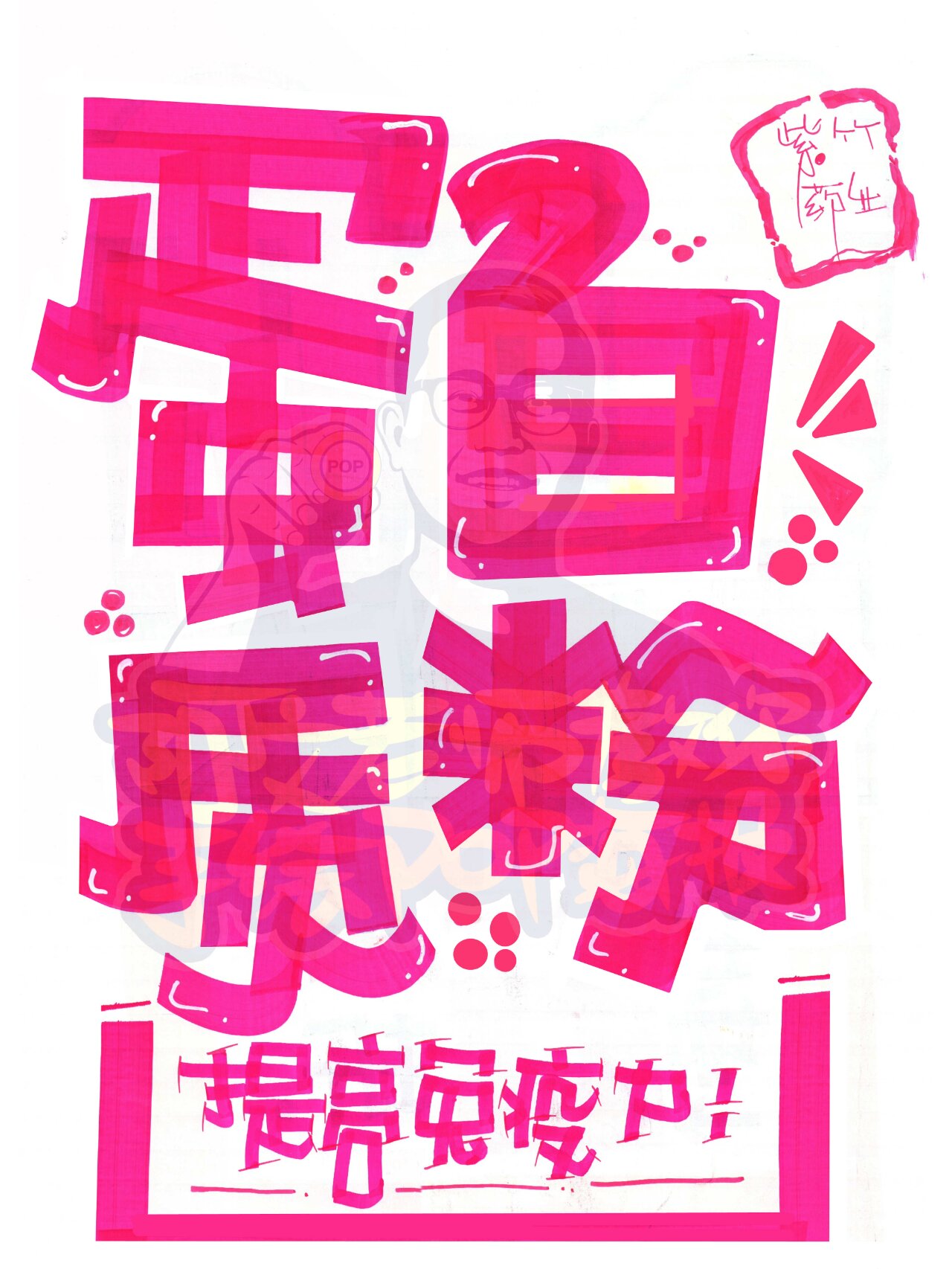 药店手绘pop海报合集【6】,店长必学