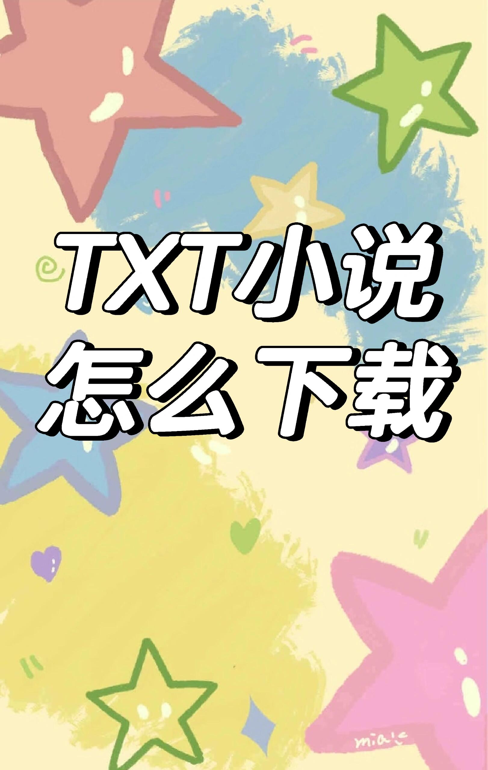 大家txt小说都在