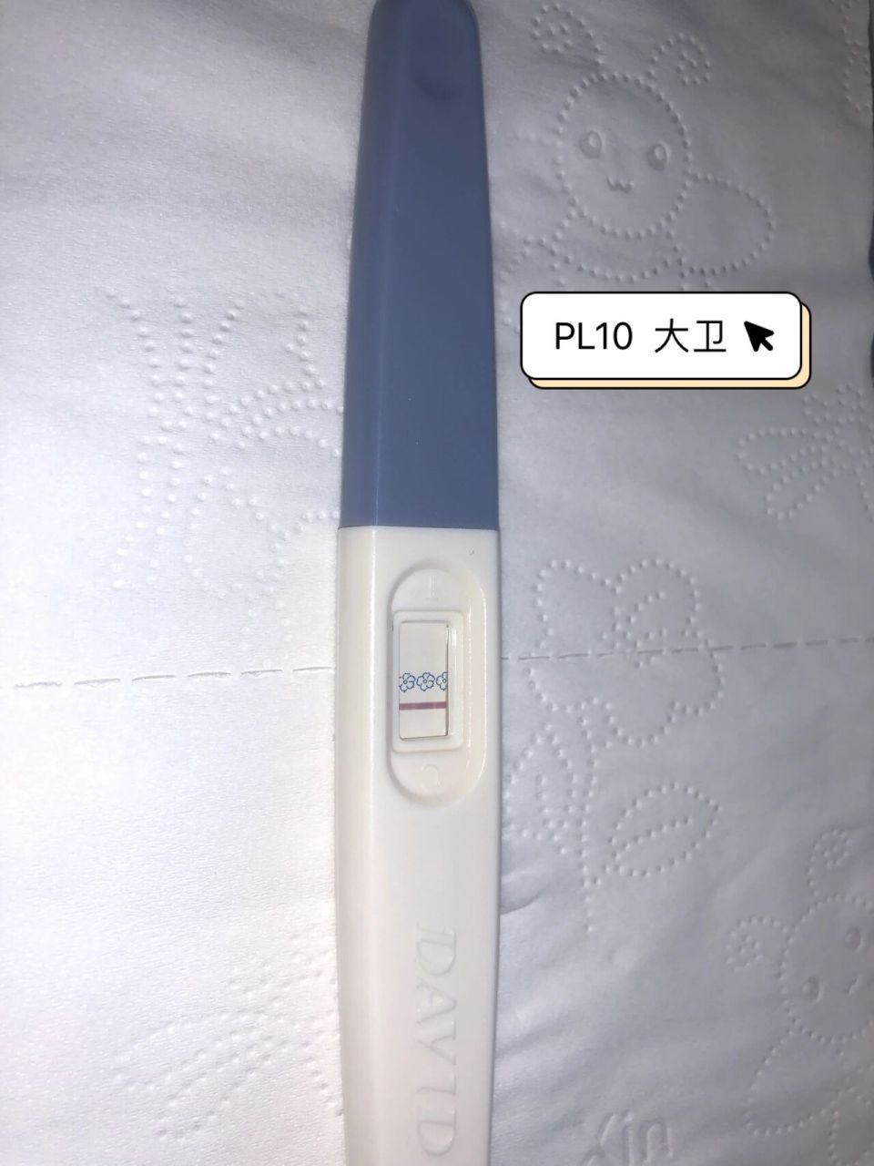 大卫的验孕棒 第十天实在是连意念灰都看不到 可丽蓝第十一天已经能