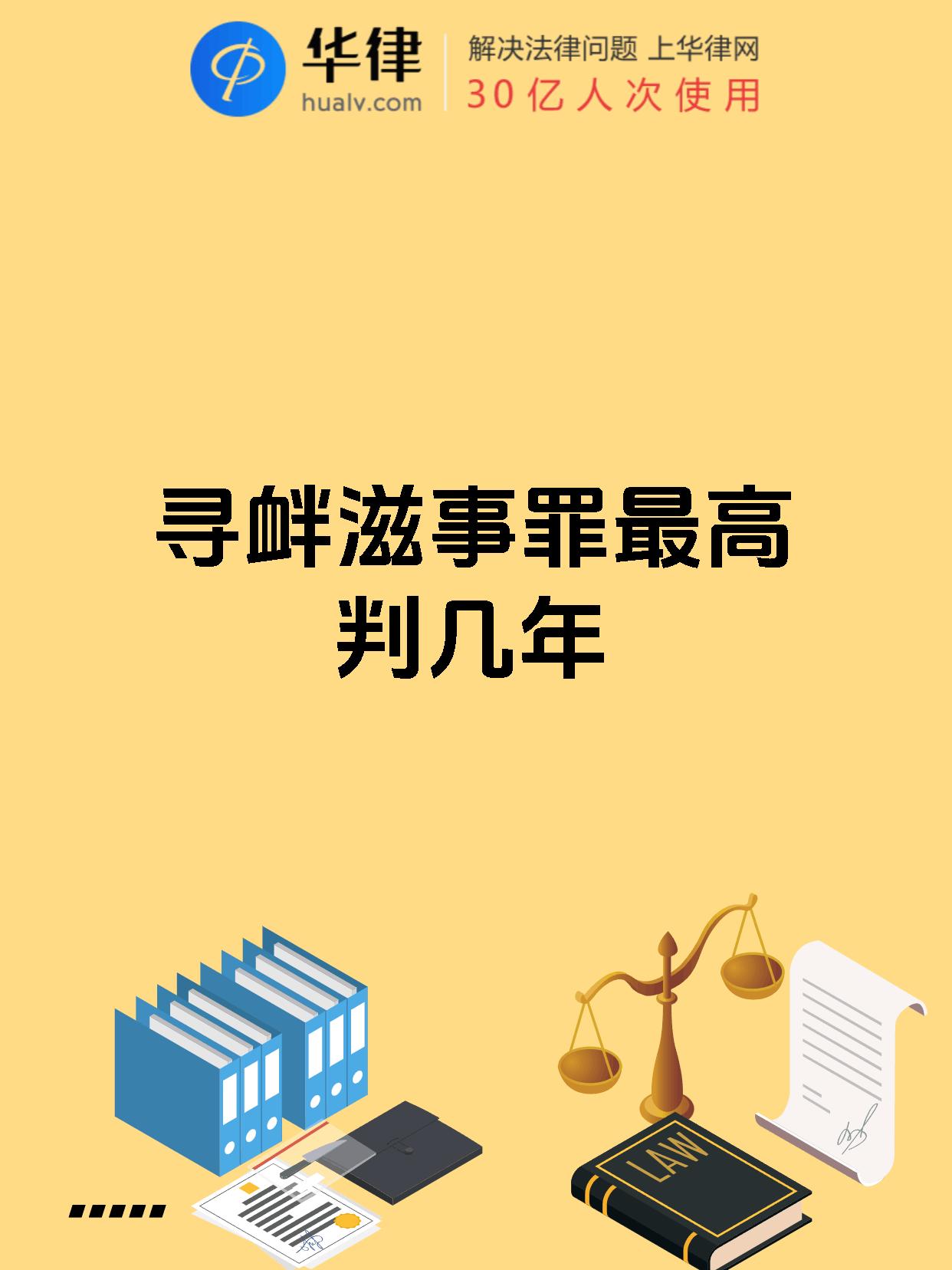 【寻衅滋事罪最高判几年 寻衅滋事罪的最高刑期为十年有期徒刑.