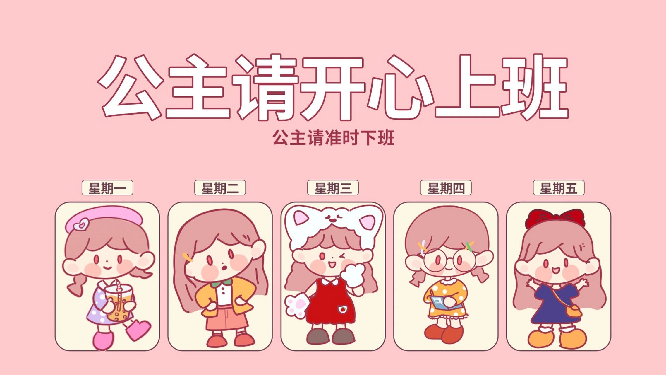 公主请开心上班|电脑壁纸 请公主9499开心上班!