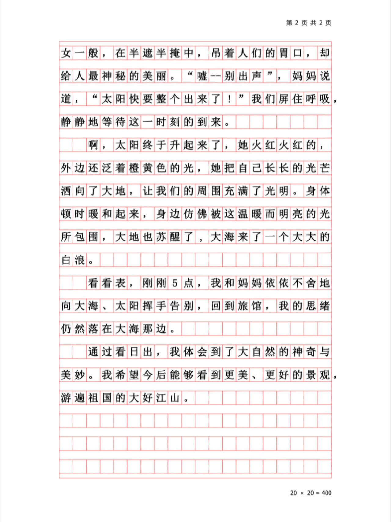 优秀作文《海边看日出》动静结合景物描写