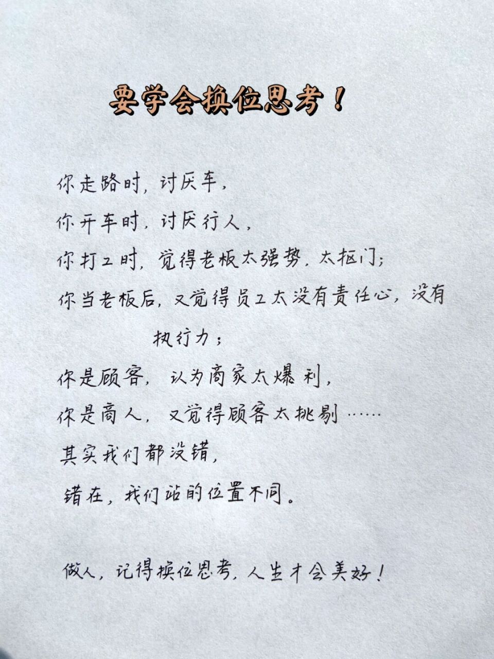 要学会换位思考!