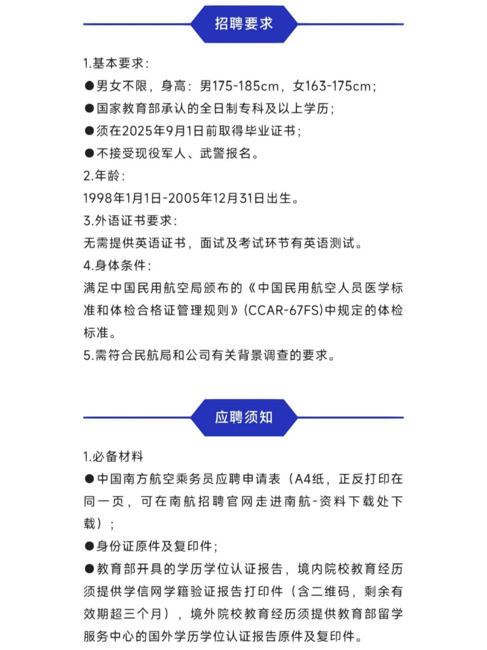 2023年中国南方航空乘务员招聘简章 2023年中国南方航空乘务员招聘