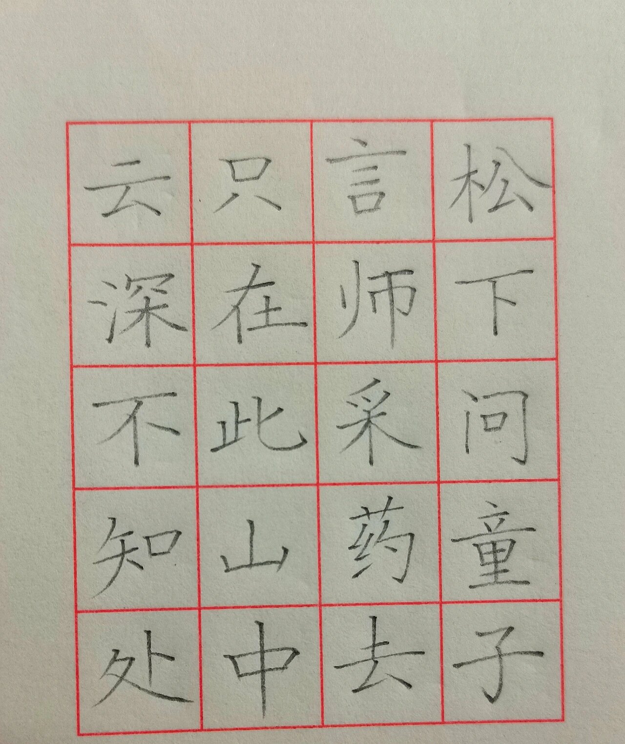 寻隐者不遇硬笔字帖图片