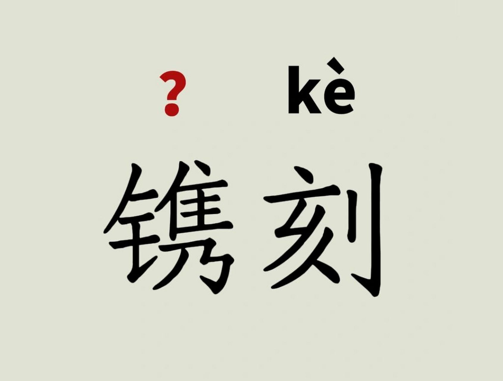 每天读对一个词282 镌刻-拼音  释义 (动)雕刻:～碑碣  |崖壁上～有