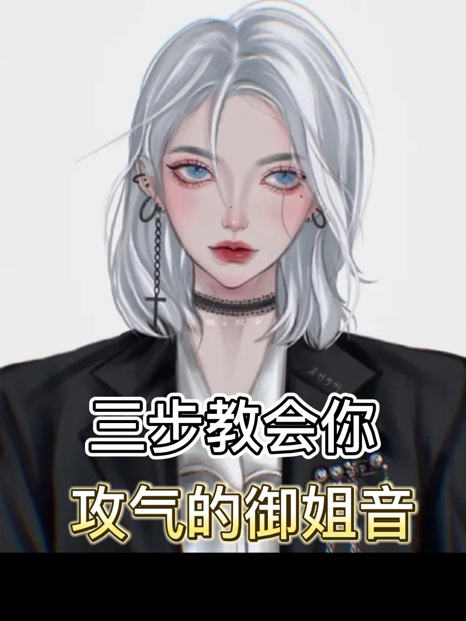 三步教会你攻气的御姐音,赶紧学起来 三步教会你攻气的御姐音,每天教