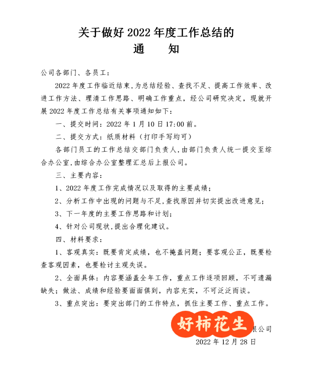 综合办公室关于年终总结的通知 关于做好2022年度工作总结的 通    知