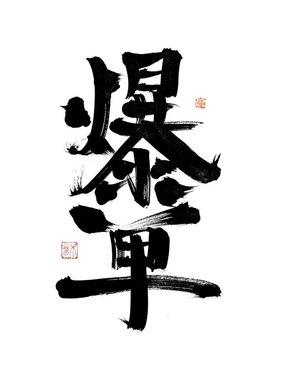 原创# #书法# #每日练字打卡# #爆单# #练字# #双十一
