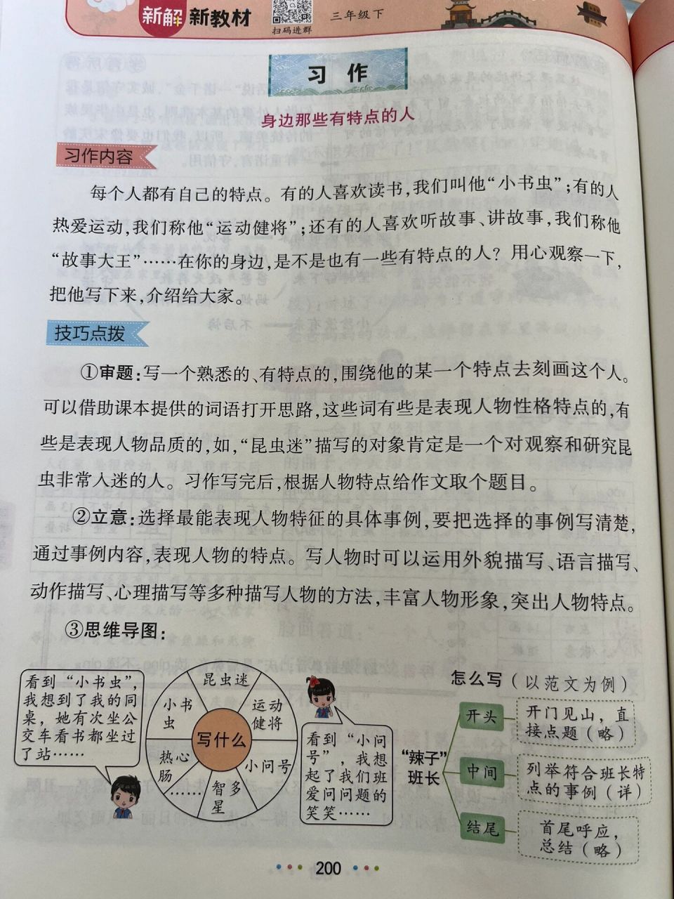 部编版语文三下习作《身边那些有特点的人》94 95技巧点拨: ①