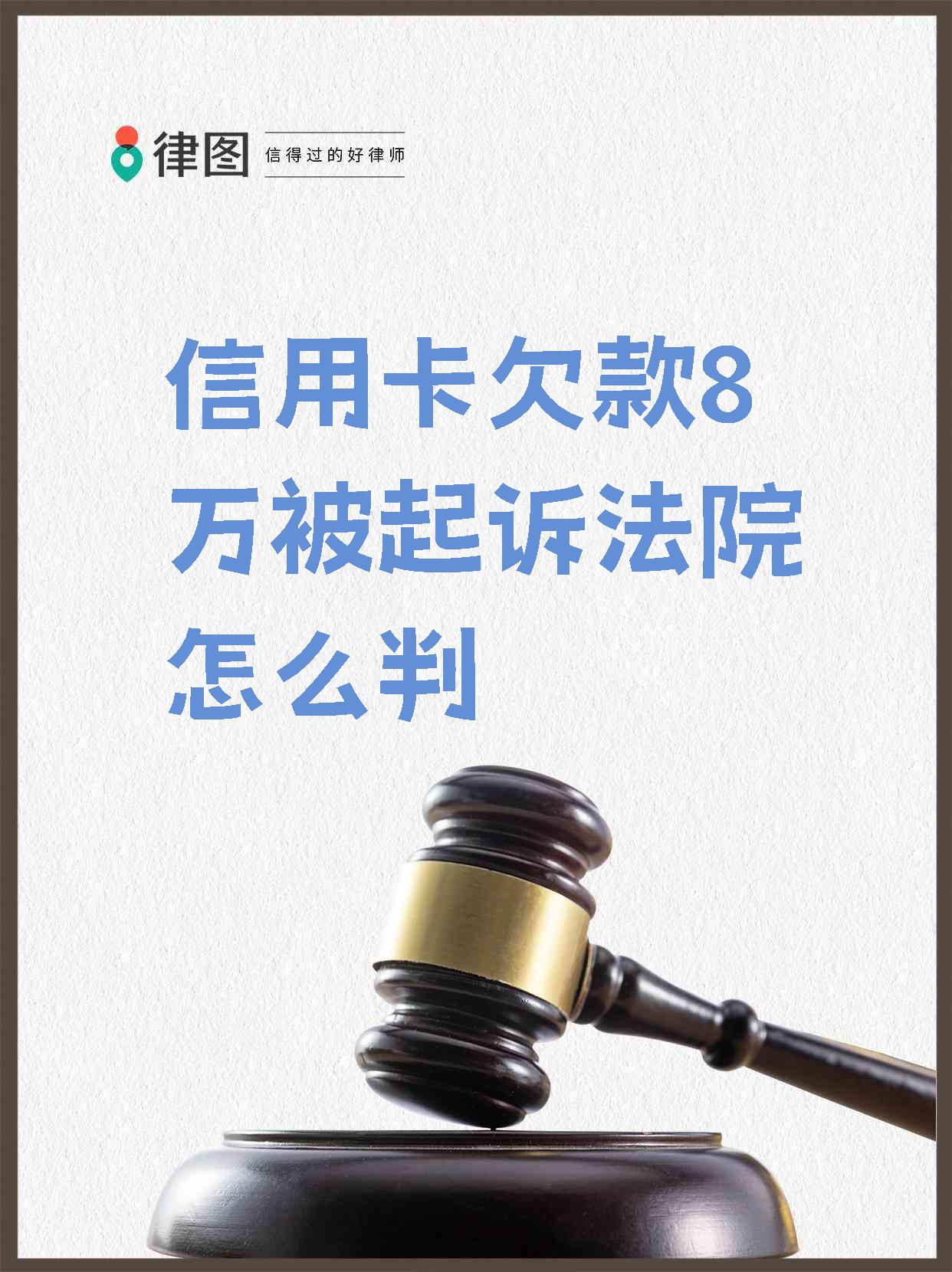 信用卡欠款80万判几年