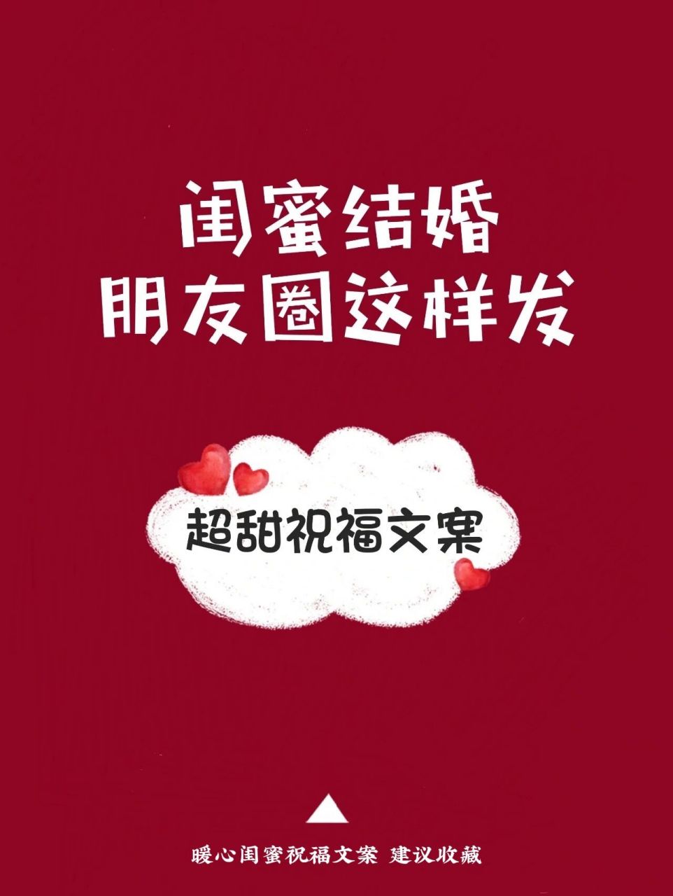 闺蜜结婚9015福文案95婚礼朋友圈文案!