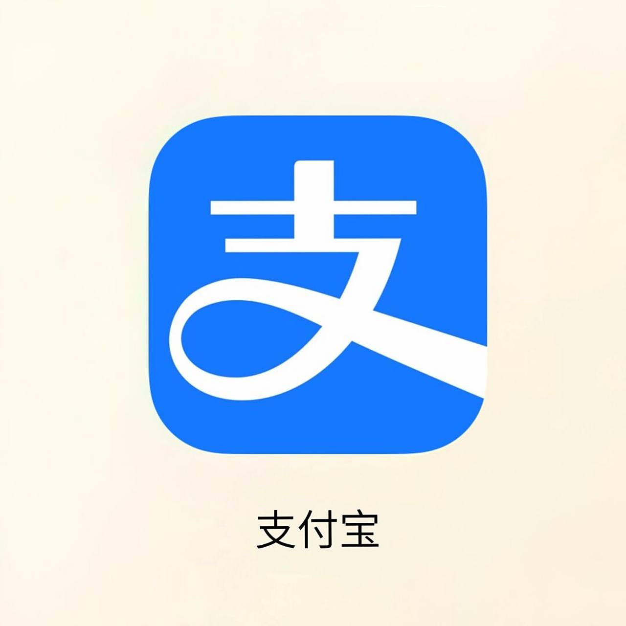 app:支付宝 	 · 从发现这个功能开始坚持了一段时间 薅到了一笔羊毛