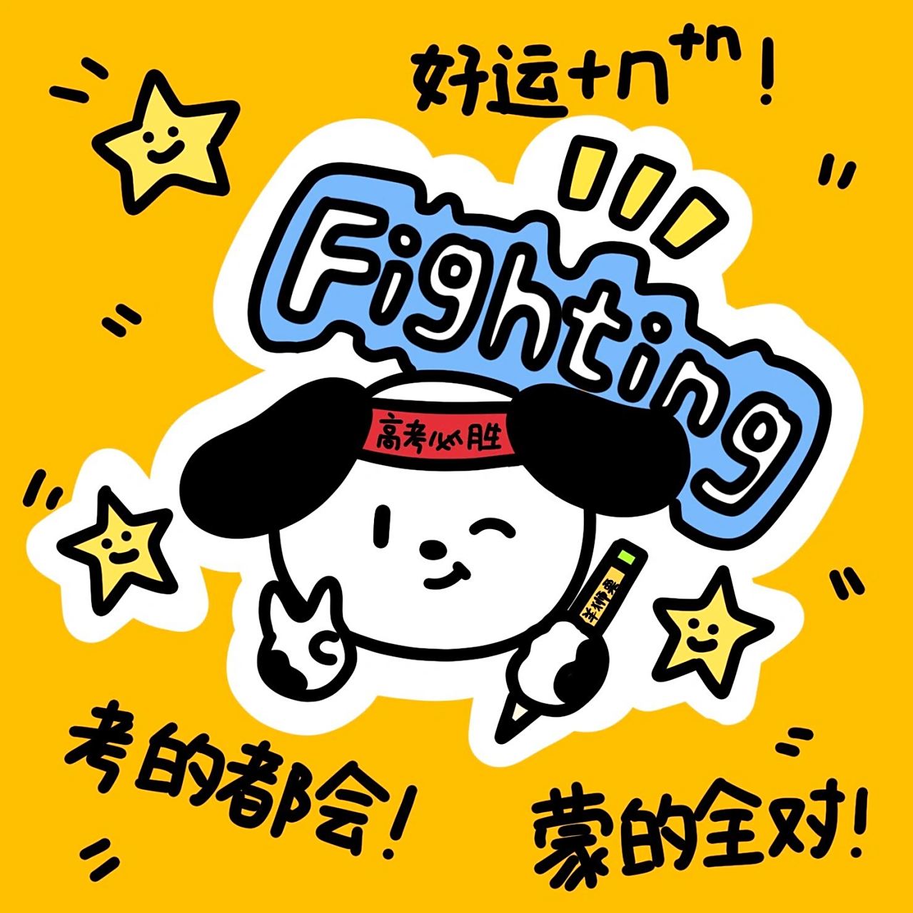 羊狮栗原创头像分享|祝宝宝们高考必胜