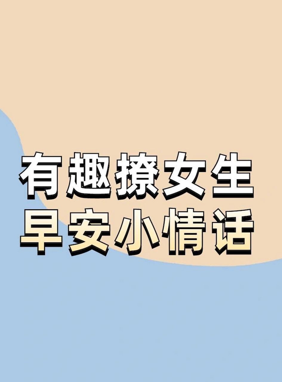 有趣撩女生的早安小情话!