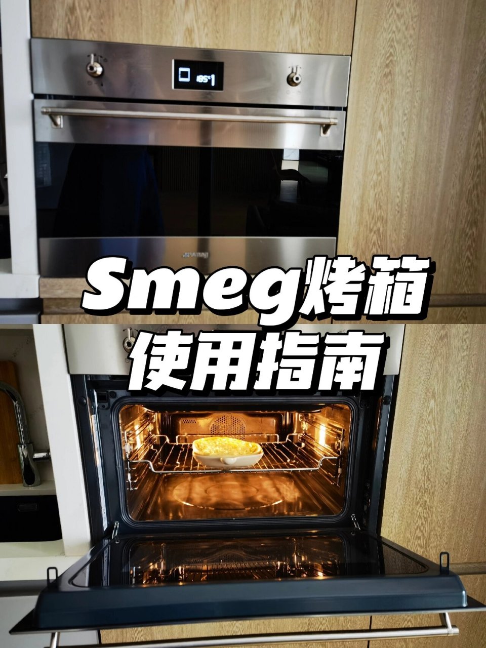 smeg烤箱使用指南/使用教程 在新烤箱当道的现在,基本上都是使用数码