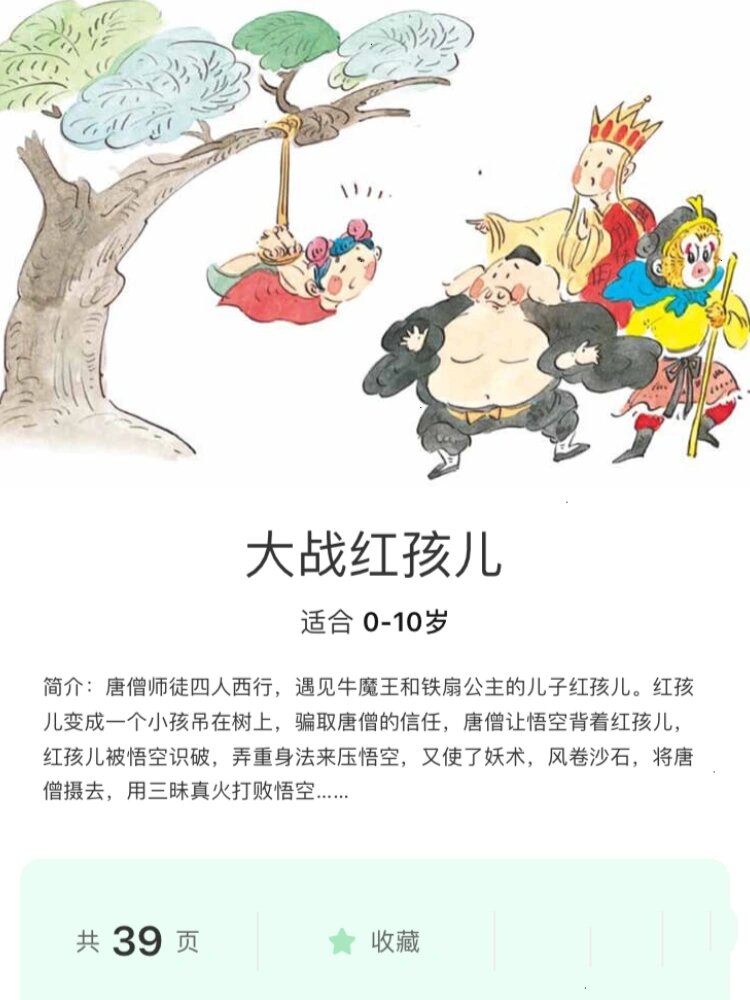 国宝级的宝宝哄睡故事西游记之《大战红孩儿》