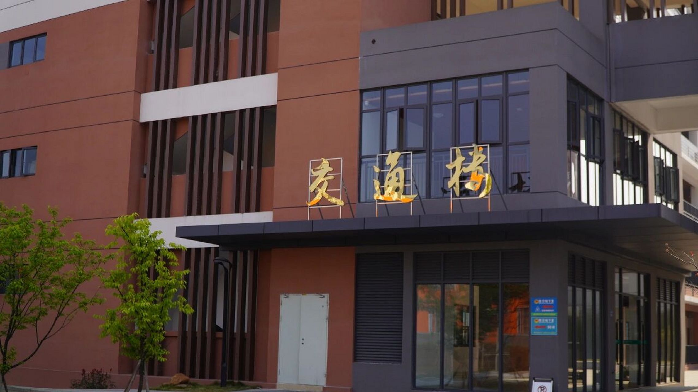 福建林业职业技术学院江南校区 分享校园照片