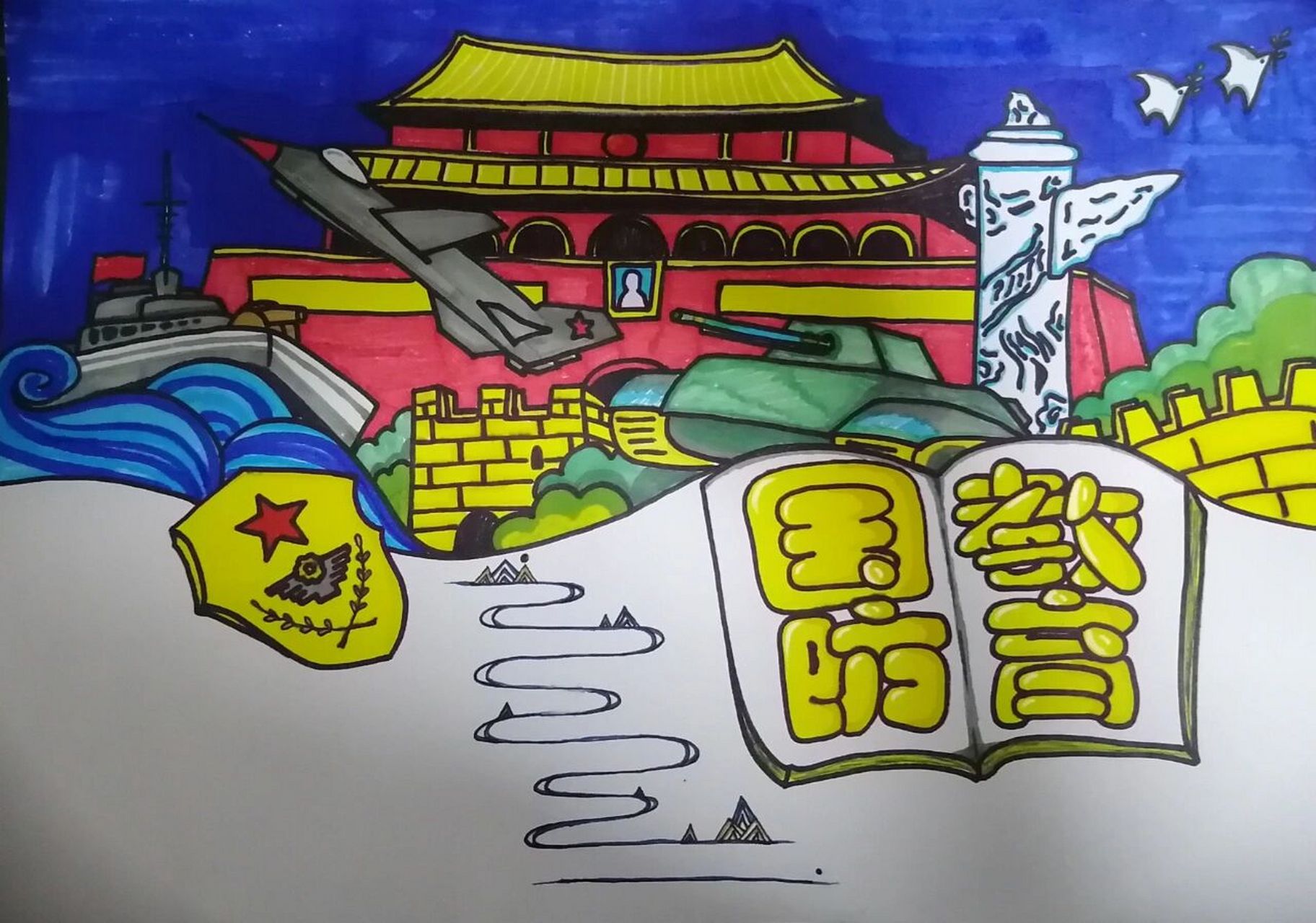 国防教育手抄报 自我感觉很好,妈妈说我画的不错