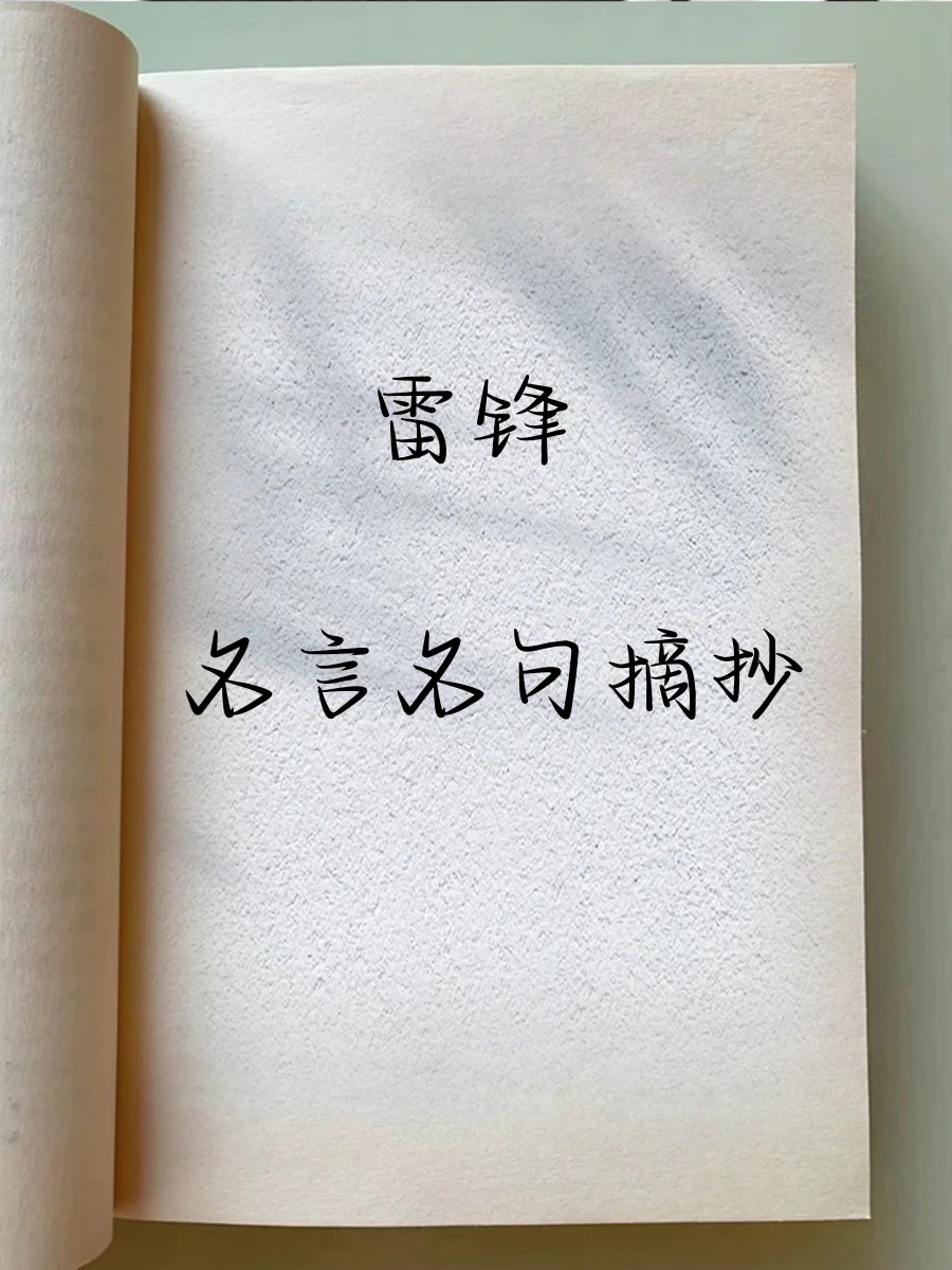 雷锋名言名句摘抄 把别人的困难当成自己的困难,把同志的愉快看成自己