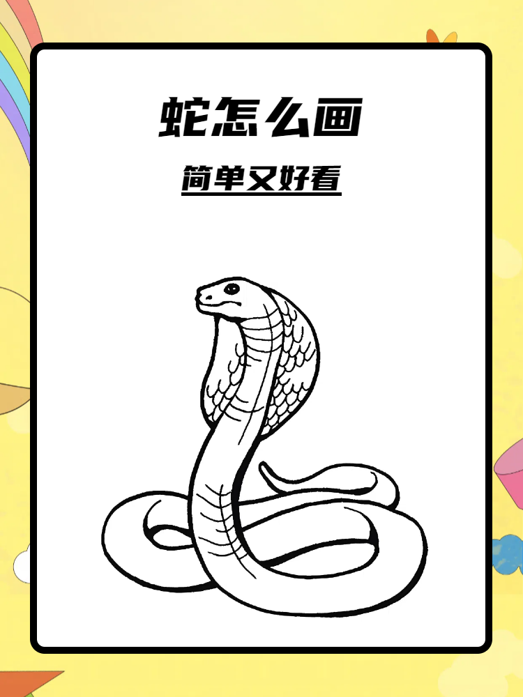 蛇怎么画