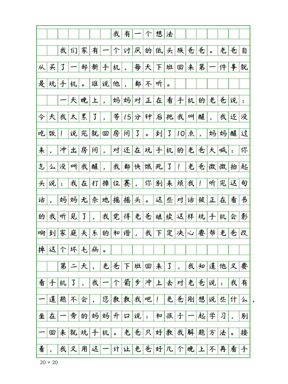 三年级课内作文《我有一个想法》400字