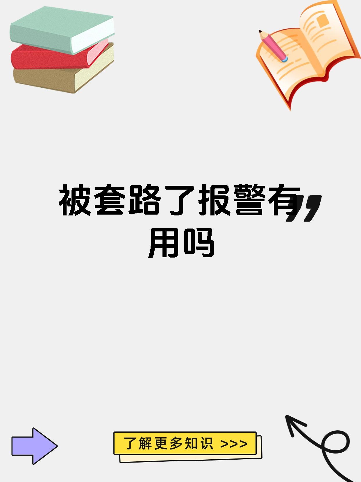 宝子们,被套路了报警真的超有用哒!