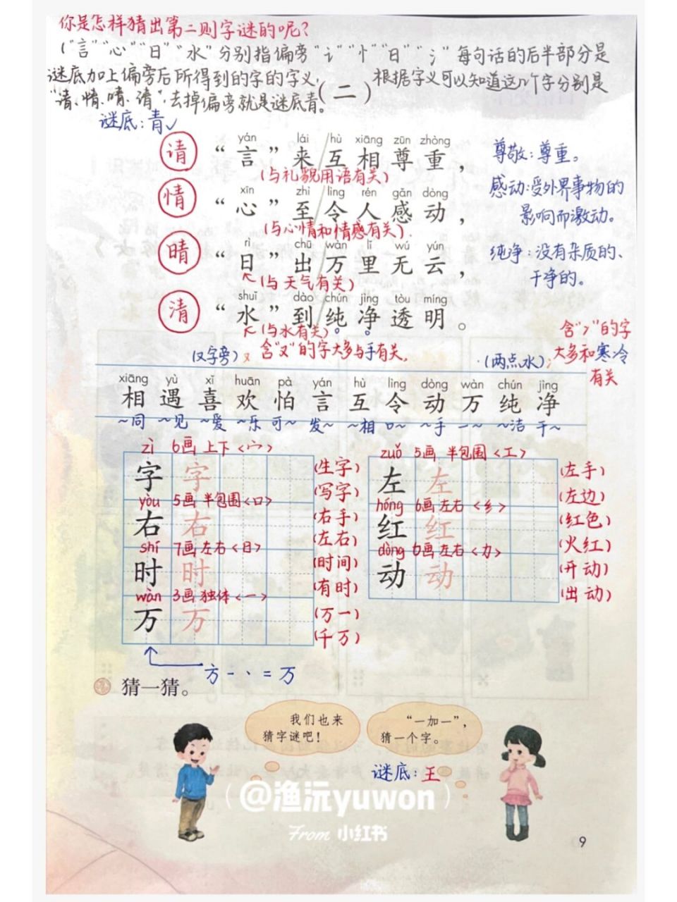 一(下)《猜字谜》备课笔记9477板书设计 本课是字谜识字,由两则