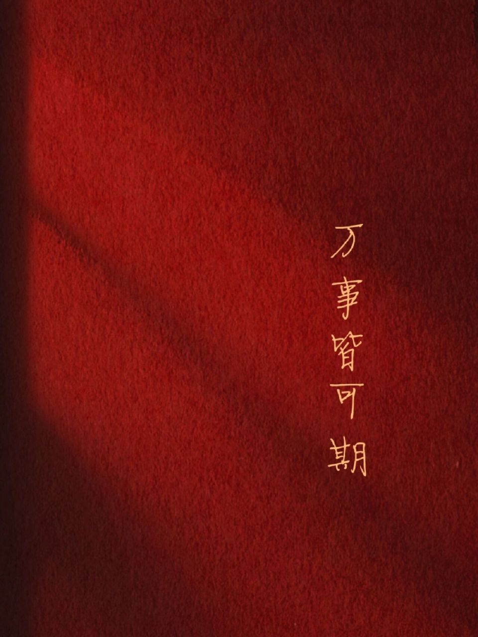 万事皆可期,顺心顺意