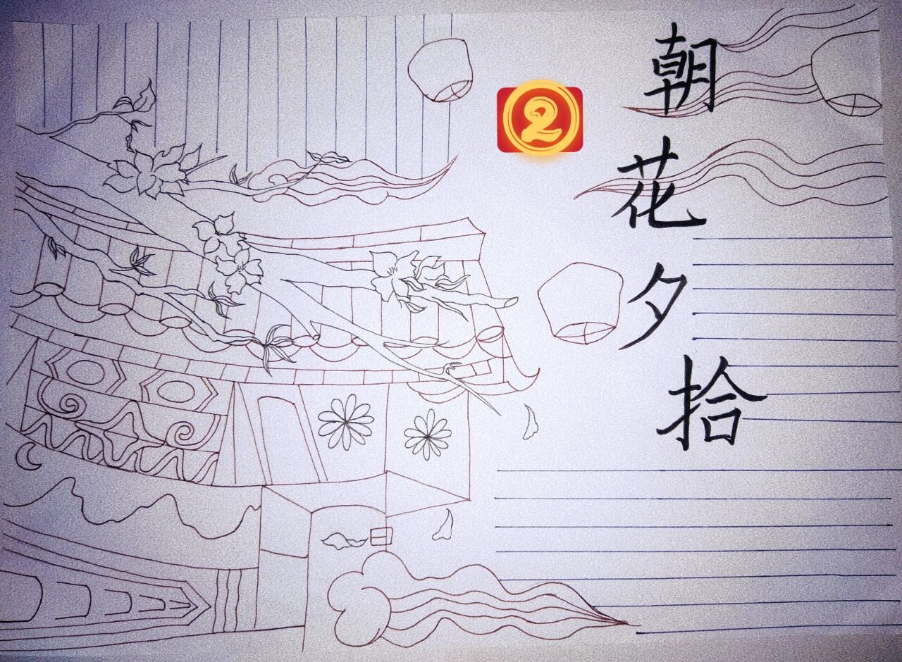 朝花夕拾连环画简笔画图片