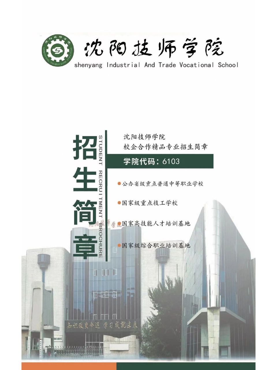 沈阳技师学院 沈阳技师学院是经国家人力资源和社会保障部,辽宁省