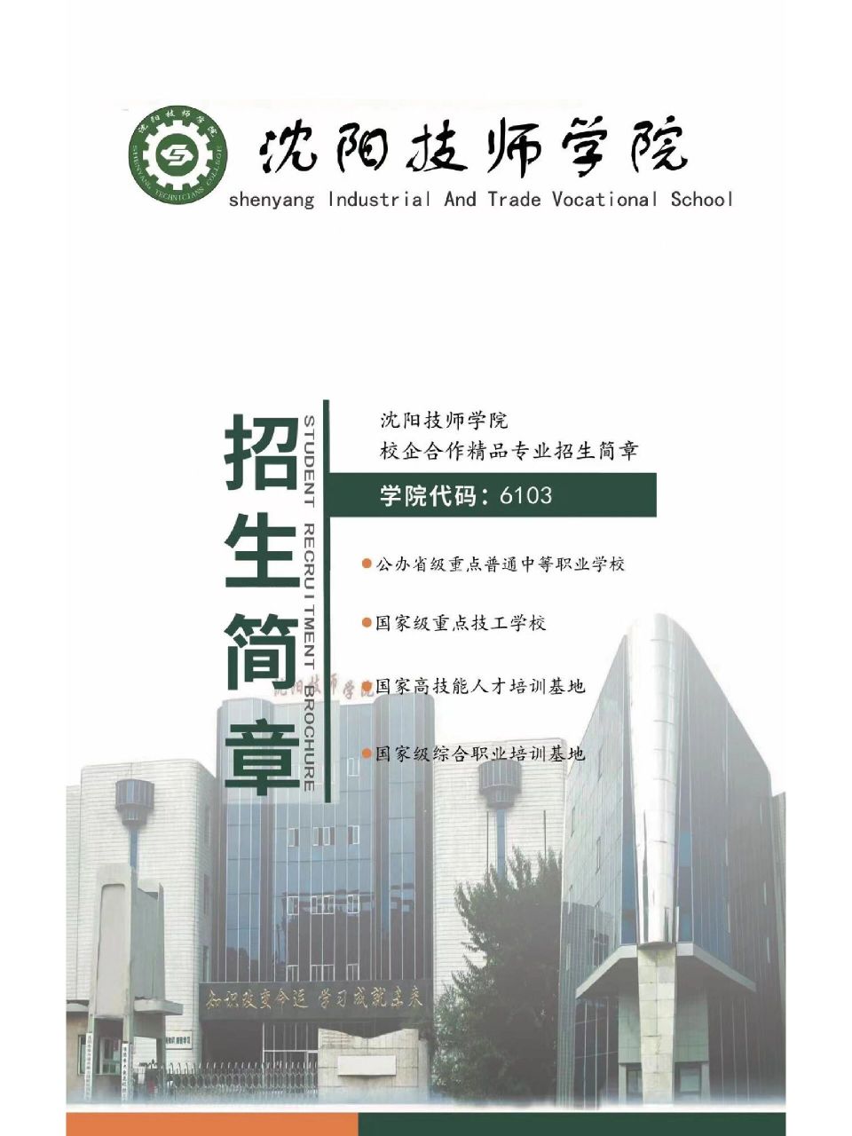 沈阳市技师学院图片