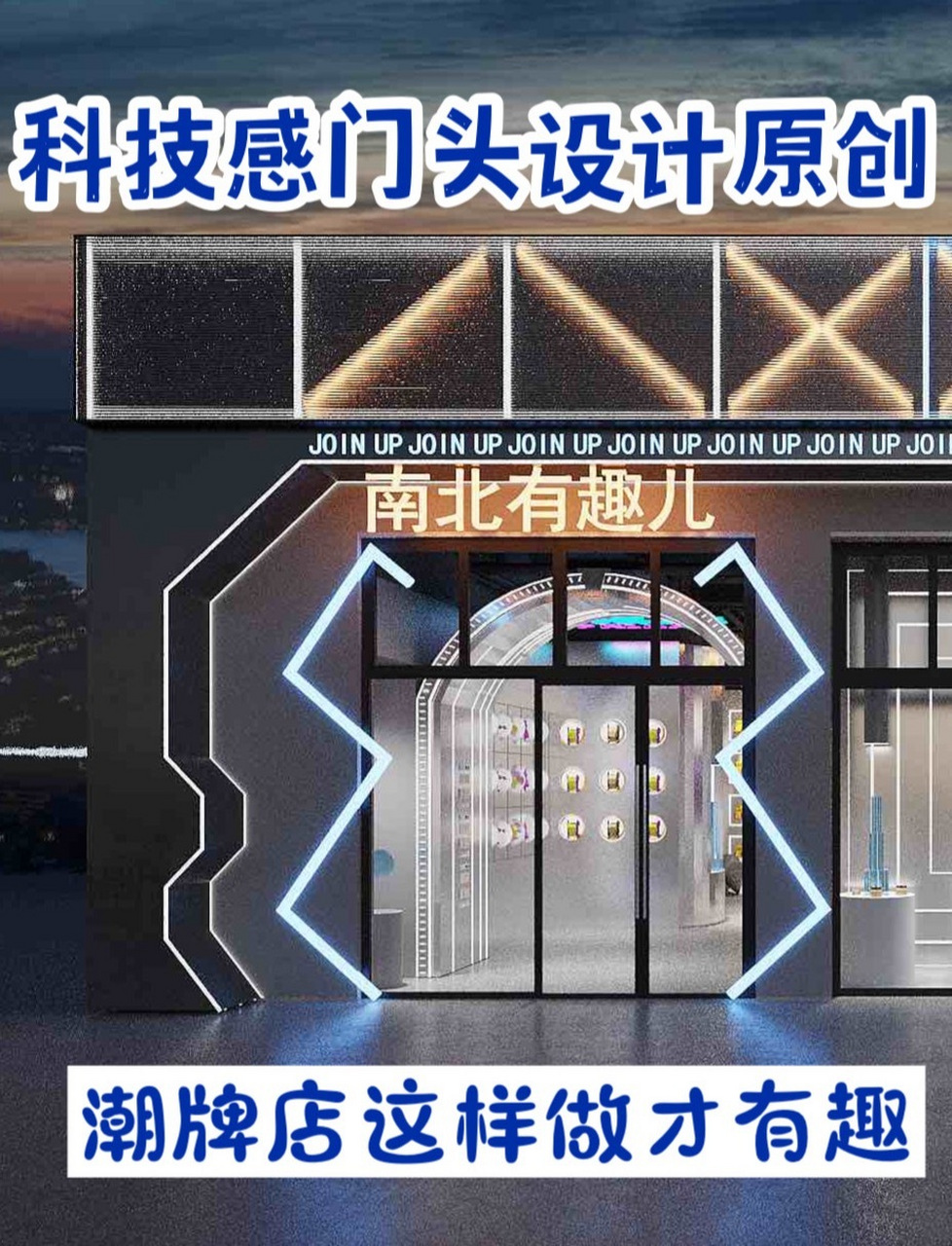 潮牌潮玩店/门头设计97这样做才有潮有趣 只有打出特色牌才能让店铺