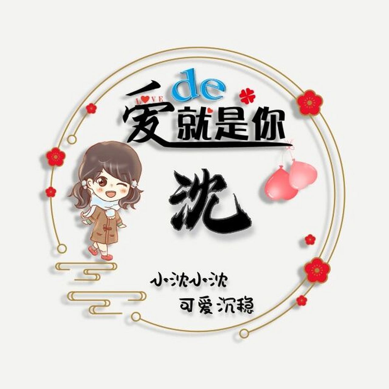 姓氏头像分享--沈
