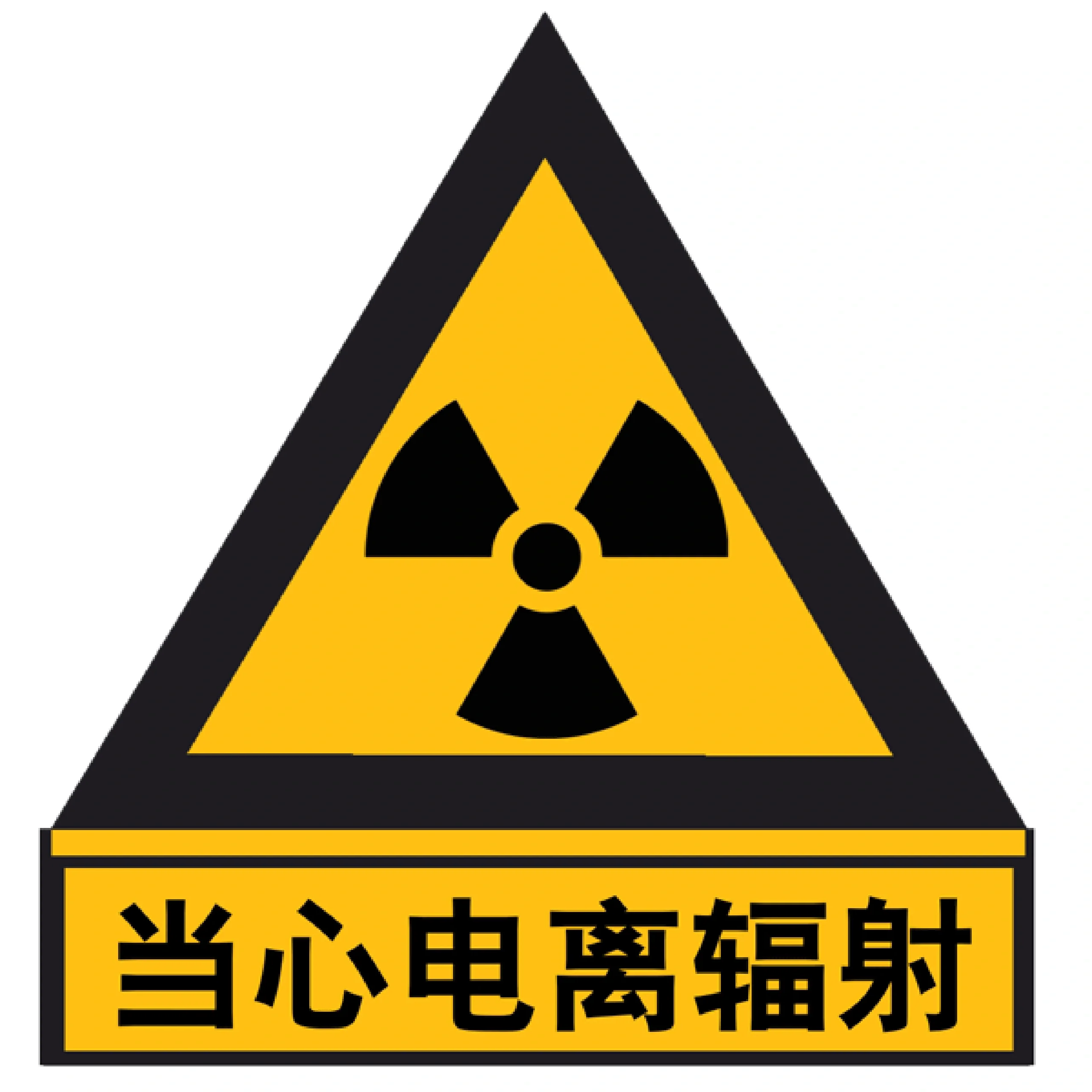 目前国家对辐射防护的基本剂量限值规定为:一般每年不超过50msv的剂量