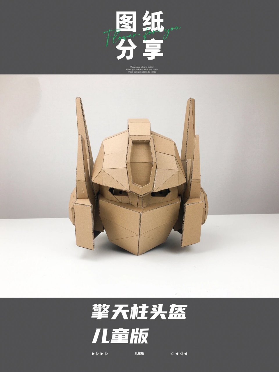图纸分享 儿童版擎天柱头盔图纸 考虑到大家很多是给孩子做的,所以我