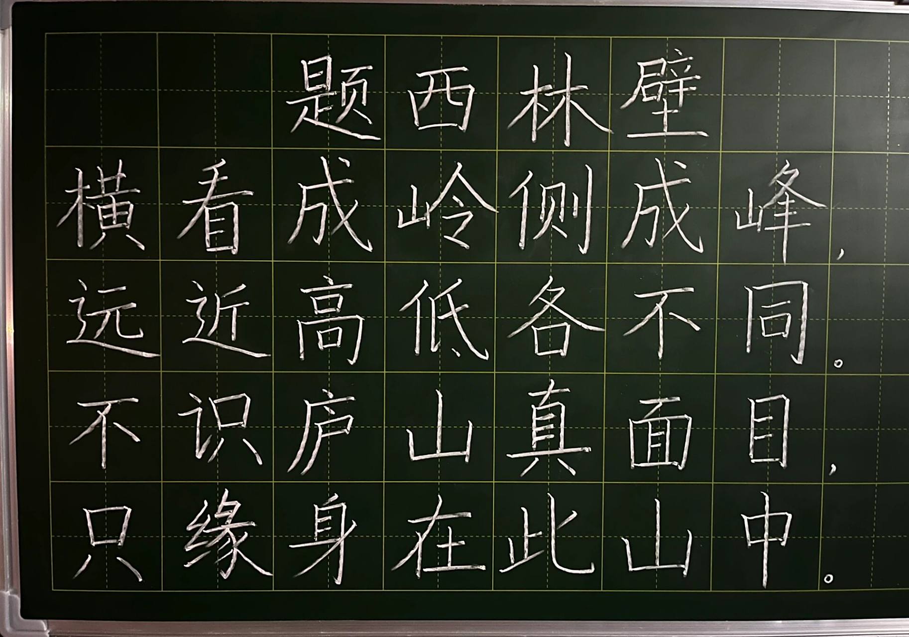 粉笔字练写 《题西林壁》粉笔字书法练习