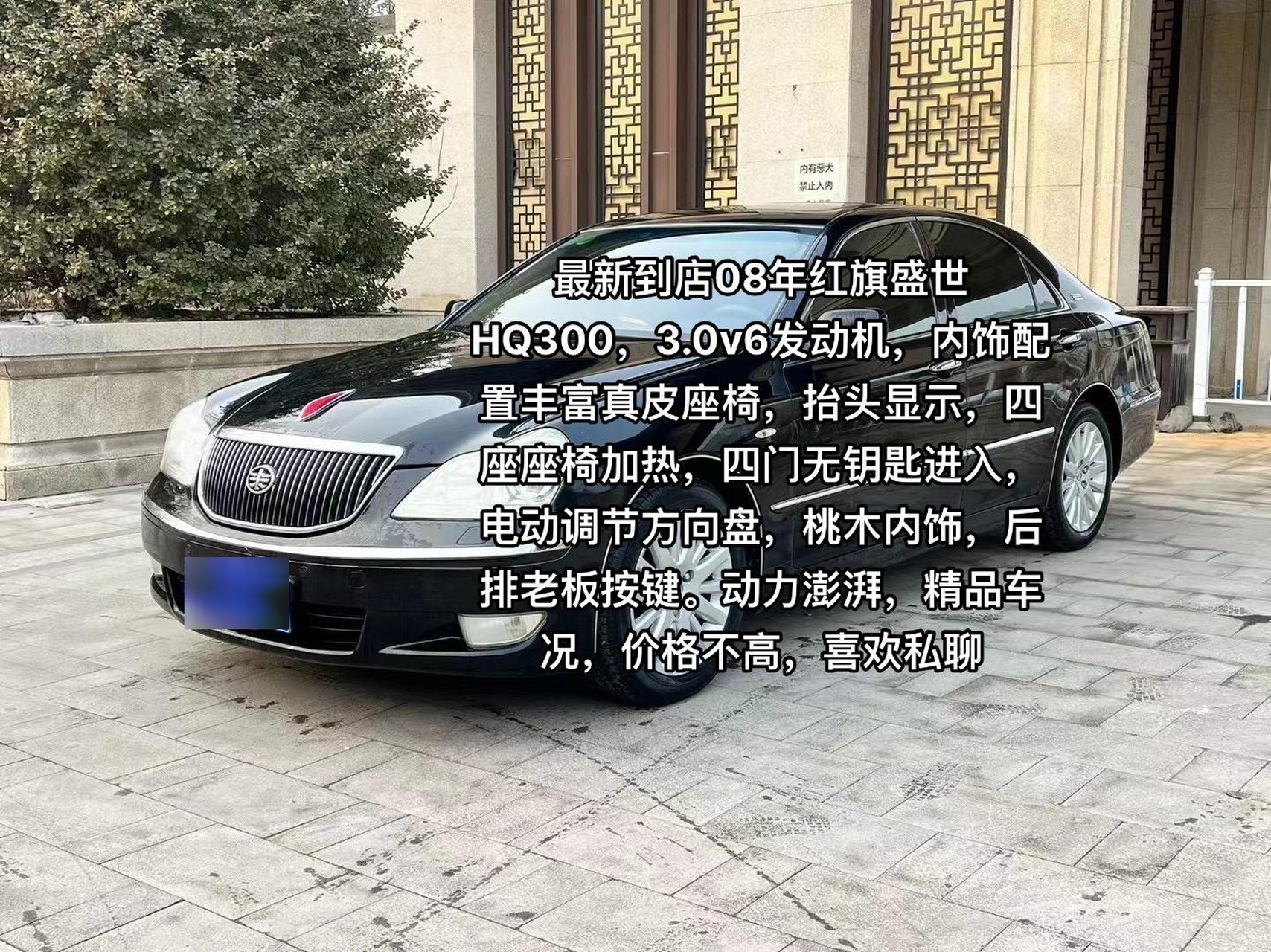 0.最新到店08年红旗盛世hq300,3.