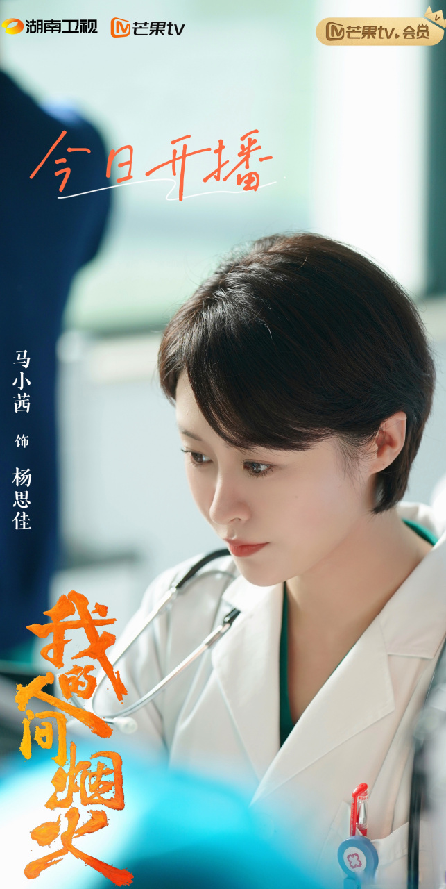 今┊#我的人间烟火#马小茜 ┊日┊ 解锁急诊科医生杨思佳 ┊开┊ 救