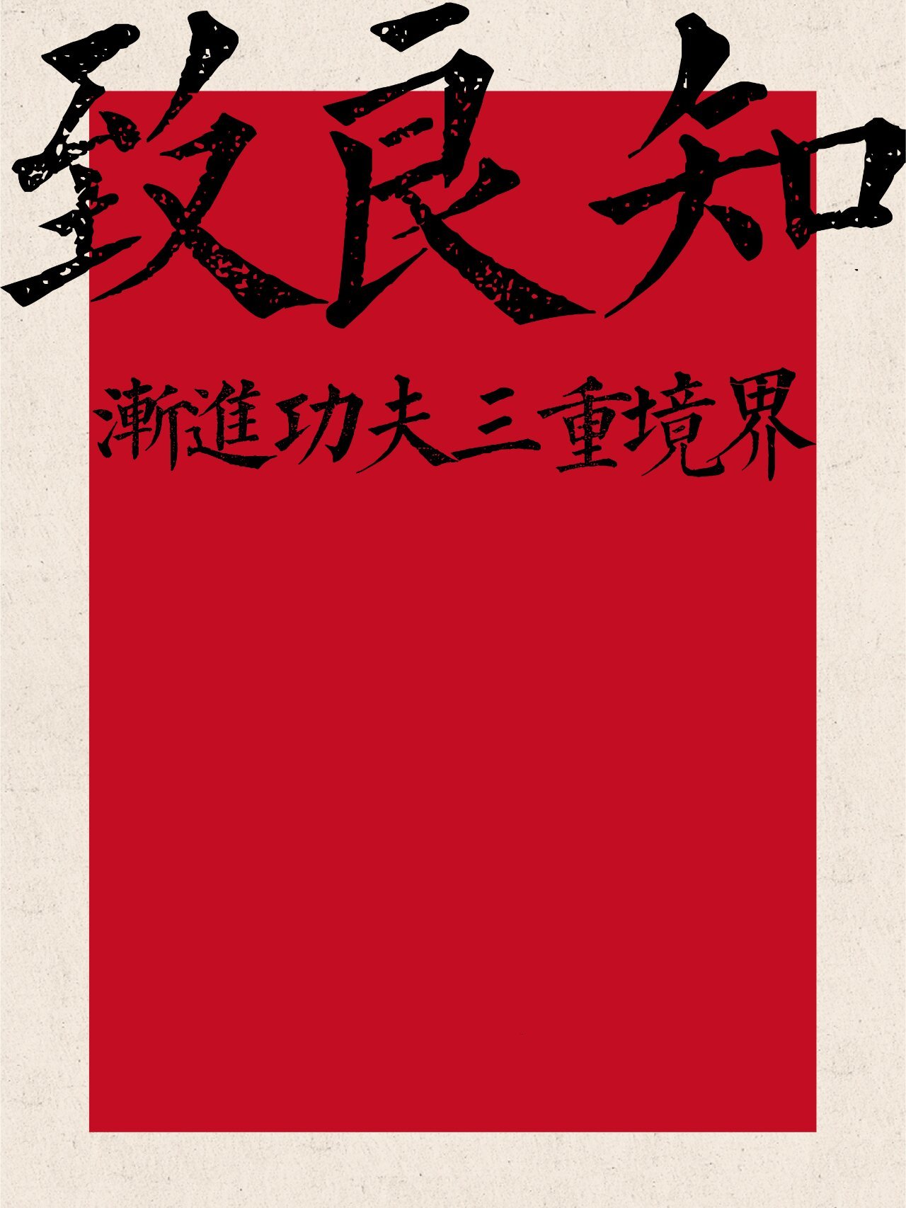 王阳明心学"致良知"渐进功夫三重境界