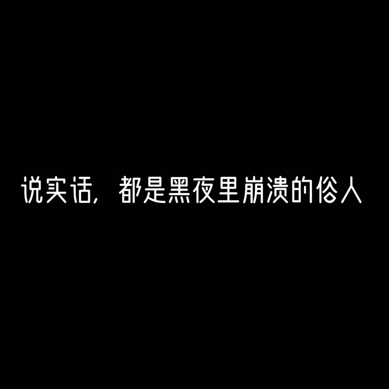 黑色背景丧系文案    天堂一定很美吧,不然为什么他去了就不回来了