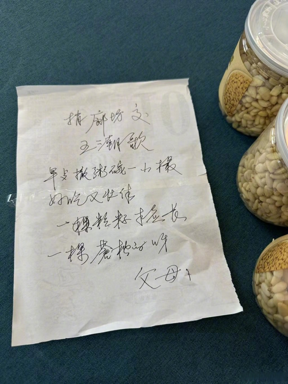 徐老师剧组探班,给我带了松子仁儿和一张字条:捎廊坊交王潮歌 早餐撒