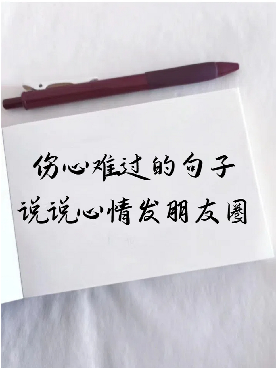 伤心难过的句子说说心情发朋友圈 心已碎,泪已干,不堪回首,痛苦难耐.