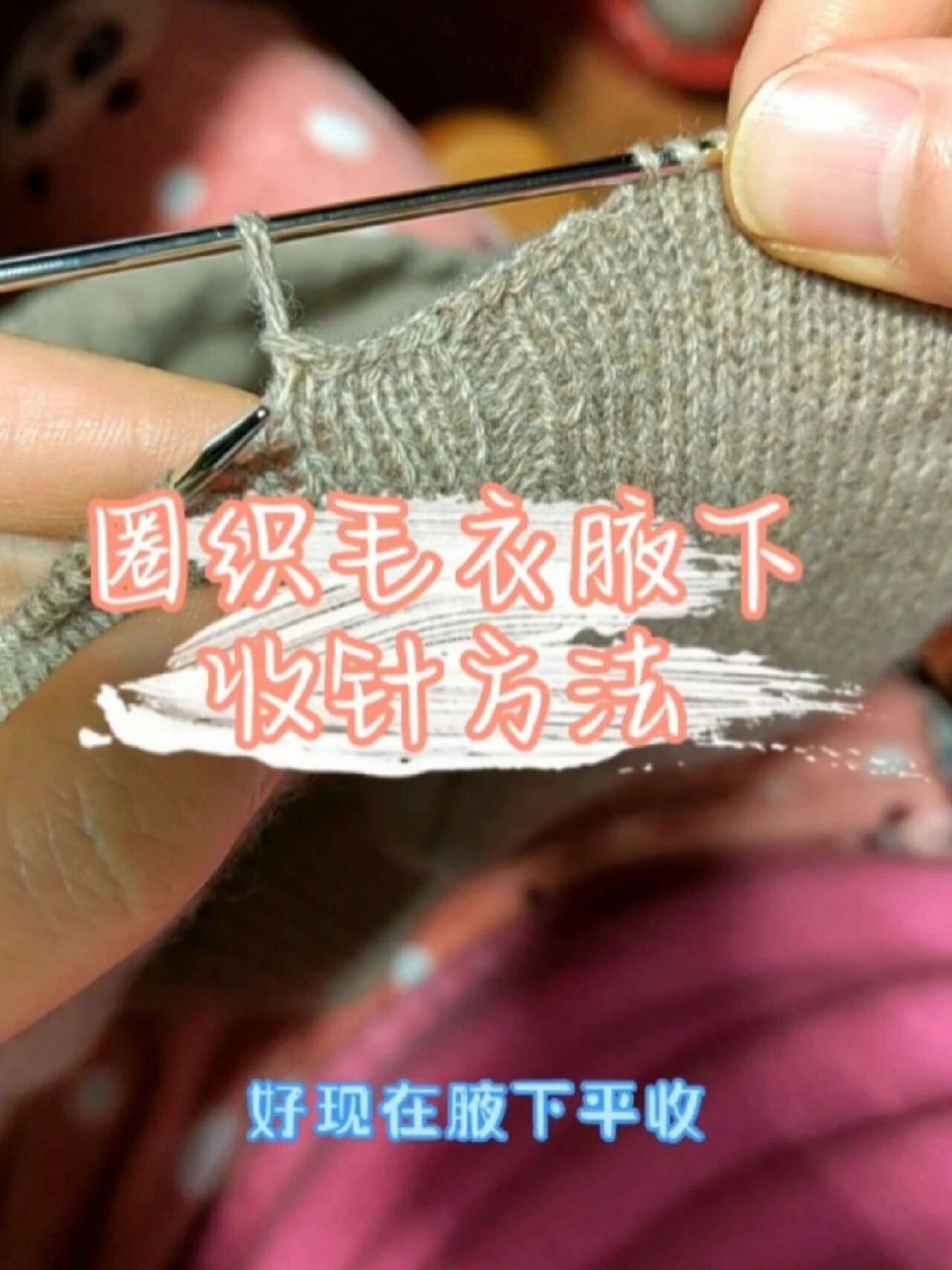 圈织毛衣腋下收针方法 第一次录编织视频,不熟练,凑合看