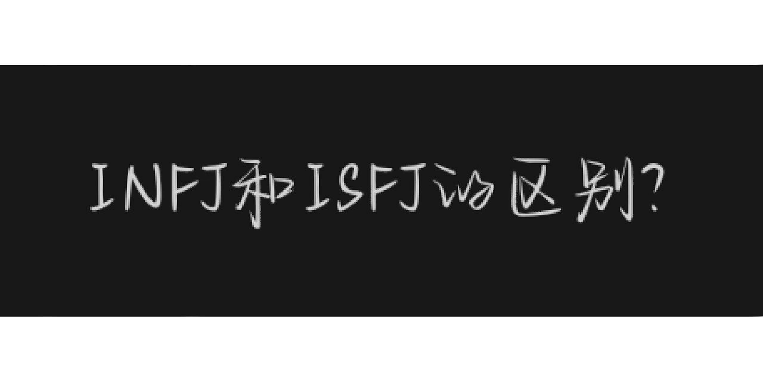 infj和isfj区别?